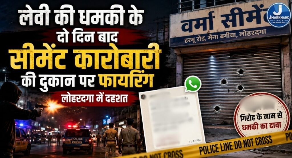 लेवी की धमकी के दो दिन बाद सीमेंट कारोबारी की दुकान पर फायरिंग, लोहरदगा में दहशत