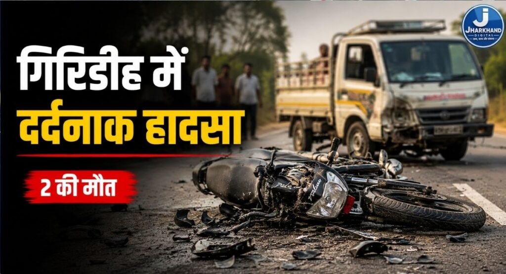 गिरिडीह में दर्दनाक सड़क हादसा, बाइक सवार दो युवकों की मौत; एक ने मौके पर तोड़ा दम, दूसरे की रास्ते में गई जान