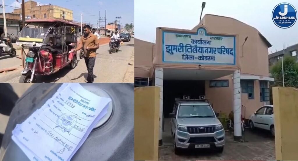कोडरमा में अवैध चुंगी वसूली का खुलासा, दो गिरफ्तार; नगर परिषद की कार्यप्रणाली पर उठे सवाल