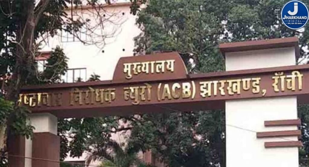 हजारीबाग में ACB का बड़ा एक्शन, 9 हजार रुपये रिश्वत लेते पंचायत सेवक रंगे हाथ गिरफ्तार