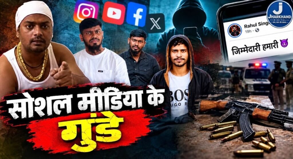 सोशल मीडिया के गुंडे