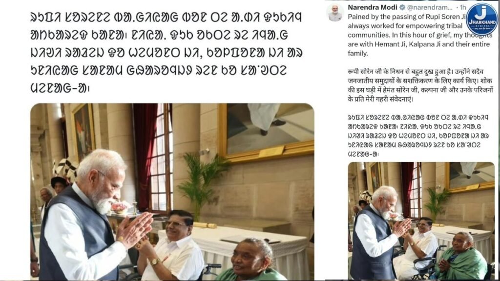 संताली भाषा में प्रधानमंत्री नरेंद्र मोदी ने जताई गहरी संवेदना …CM हेमंत और कल्पना सोरेन के साथ खड़े हैं PM मोदी