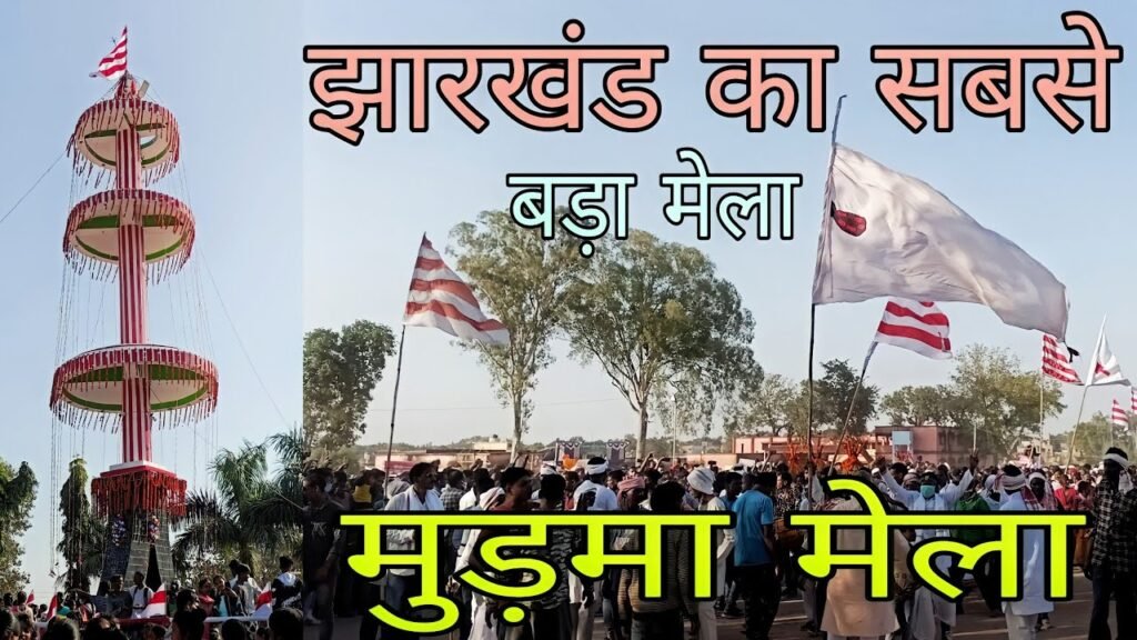 Mudma Jatra 2026: 40 पड़हा के जुटने से लेकर जतरा खूंटा की पूजा तक, जानिए मुड़मा जतरा की पूरी कहानी