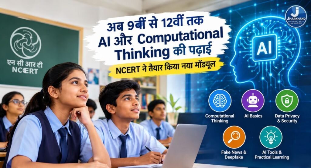 अब 9वीं से 12वीं तक के छात्र सीखेंगे AI की बारीकियां, NCERT ने तैयार किया नया मॉड्यूल