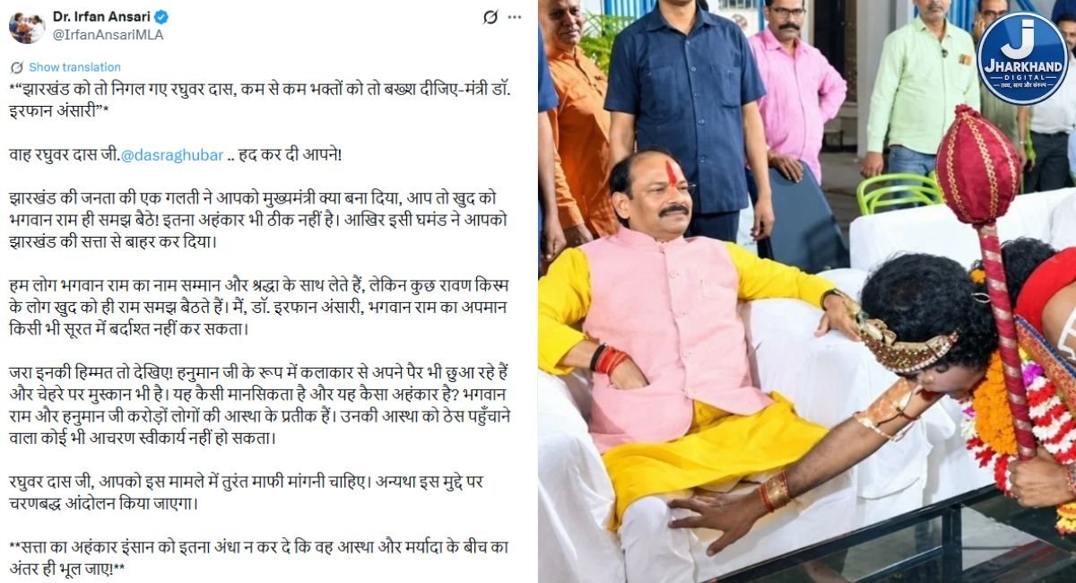 ‘झारखंड को तो निगल गए रघुवर दास, कम से कम भक्तों को तो बख्श दीजिए’, डॉ. इरफान अंसारी का हमला