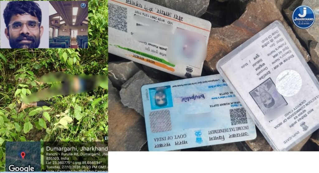 JHARKHAND DIGITAL BREAKING: जनशताब्दी एक्सप्रेस से लापता जन सुराज के डिजिटल कम्युनिकेशन मैनेजर का जोन्हा में मिला शव