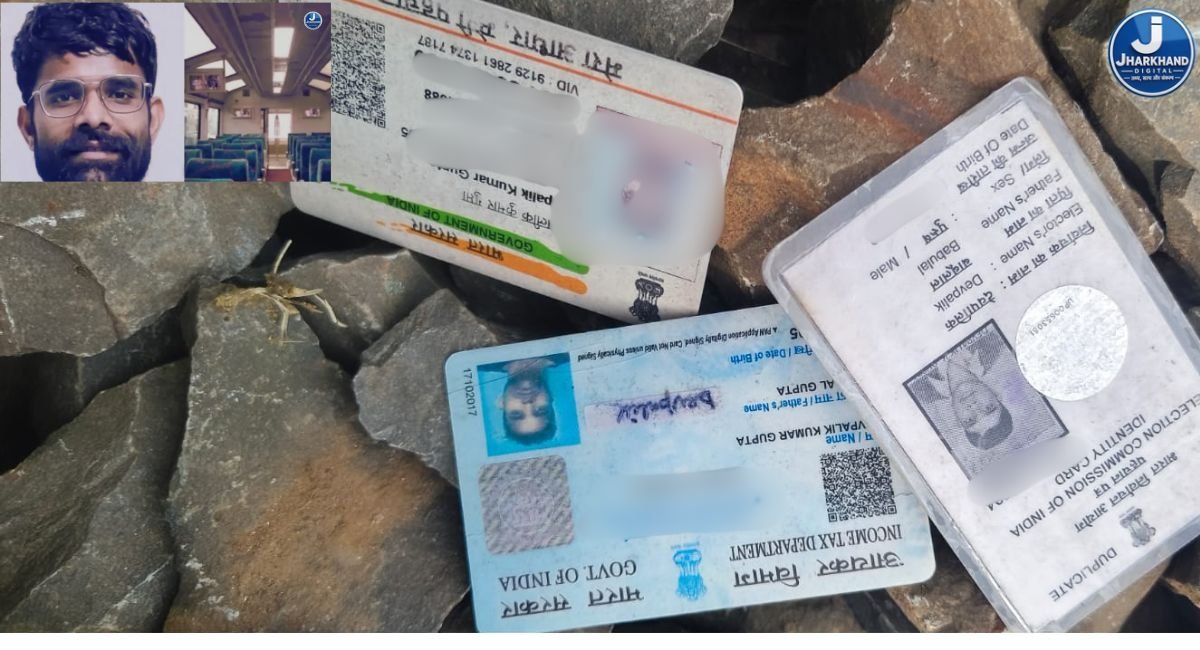 JHARKHAND DIGITAL BREAKING: जनशताब्दी एक्सप्रेस से लापता जन सुराज के डिजिटल कम्युनिकेशन मैनेजर का जोन्हा में मिला शव