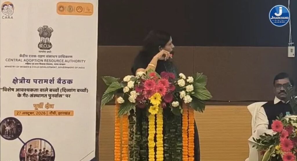 रांची में CARA की क्षेत्रीय बैठक, विशेष जरूरत वाले बच्चों के अडॉप्शन को बढ़ावा देने पर जोर