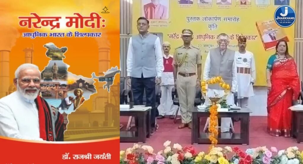 ‘नरेंद्र मोदी : आधुनिक भारत के शिल्पकार’ का रांची में हुआ लोकार्पण, जानिए इस पुस्तक में क्या है खास