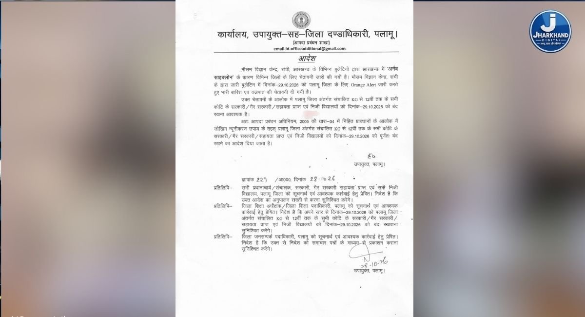 29 अक्टूबर को पलामू के सभी स्कूल रहेंगे बंद , जिला प्रसाशन का आदेश